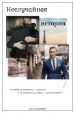 Книга Неслучайная история (СИ) автора Girl_in_wonderland