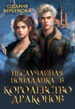 Книга Неслучайная попаданка в Королевство Драконов (СИ) автора Одария Вербенова