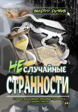 Книга Неслучайные странности автора Валерий Екимов
