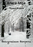 Книга Неслучайные встречи (СИ) автора Алиса Абра