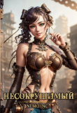 Книга Несокрушимый. Том I (СИ) автора Nemo Inc.