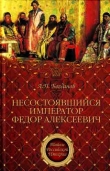 Книга Несостоявшийся император Федор Алексеевич автора Андрей Богданов