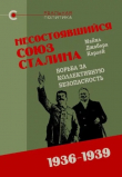 Книга Несостоявшийся союз Сталина (Борьба за коллективную безопасность 1936-1939) автора Майкл Джабара Карлей