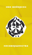 Книга Несовершенства автора Эми Мейерсон