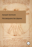 Книга Несовершенство формы автора Аркадий Артемьев