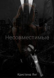 Книга Несовместимые. Книга 1 (СИ) автора Кристина Янг