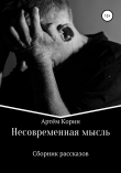 Книга Несовременная мысль автора Артём Корин