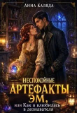 Книга Неспокойные артефакты Эм/ Как я влюбилась в дознавателя(СИ) автора Анна Каляда
