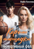 Книга Неспортивный фол (СИ) автора Мария Киселёва