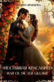 Книга (Не)спящая красавица или Ох уж эти сказки! (СИ) автора Катерина Кравцова