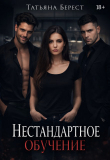 Книга Нестандартное обучение (СИ) автора Татьяна Берест