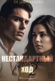 Книга Нестандартный ход 2. Реванш (СИ) автора De Ojos Verdes