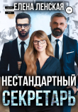 Книга Нестандартный секретарь автора Елена Ленская