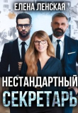 Книга Нестандартный секретарь (СИ) автора Елена Ленская