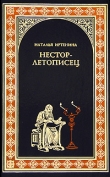 Книга Нестор-летописец автора Наталья Иртенина