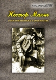 Книга Нестор Махно, анархист и вождь в воспоминаниях и документах (СИ) автора Александр Андреев