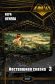 Книга Нестрашная сказка 3 (СИ) автора Вера Огнева