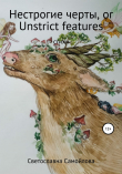 Книга Нестрогие черты, or Unstrict features автора Светославна Самойлова
