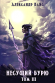 Книга Несущий бурю. Том III (СИ) автора Александр Вайс