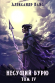 Книга Несущий бурю. Том IV (СИ) автора Александр Вайс