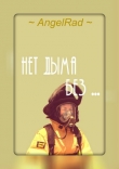Книга Нет дыма без... (ЛП) автора AngelRad