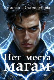 Книга Нет места магам (СИ) автора Кристина Стародубова