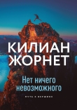 Книга Нет ничего невозможного автора Килиан Жорнет