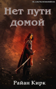 Книга Нет пути домой (ЛП) автора Райан Кирк