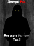 Книга Нет света без тени (СИ) автора Дмитрий Рэд