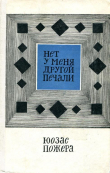 Книга Нет у меня другой печали автора Юозас Пожера