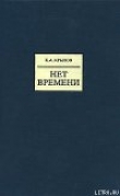 Книга Нет времени автора Константин Крылов