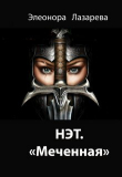 Книга Нэт. "Меченная" Часть 3 (СИ) автора Элеонора Лазарева