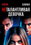 Книга Неталантливая девочка (СИ) автора Олена Бланка