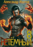 Книга НеТемный 8 (СИ) автора Александр Изотов