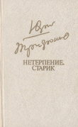 Книга Нетерпение. Старик автора Юрий Трифонов