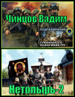Книга Нетопырь 2 (СИ) автора Вадим Чинцов
