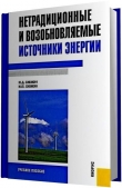 Книга Нетрадиционные и возобновляемые источники энергии [2-е издание] автора Ю Сибикин