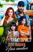 Обложка: (не)Тракторист для пышки. Няня поневоле&hellip;