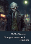 Книга Нетуристический Нижний (СИ) автора Матвей Курилкин