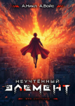 Книга Неучтенный элемент. Том 13 (СИ) автора Александр Вайс