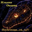 Книга Неудачница... ой, ли?! (СИ) автора Оксана Ильина