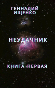 Книга Неудачник автора Геннадий Ищенко