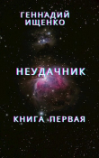 Книга Неудачник - книга первая автора Геннадий Ищенко