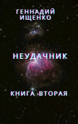 Книга Неудачник - книга вторая автора Геннадий Ищенко
