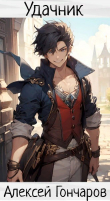 Книга (Не)Удачник (СИ) автора Алексей Гончаров