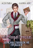 Книга Неудачный призыв, или Демоны ошибок не прощают (СИ) автора Ллина Айс