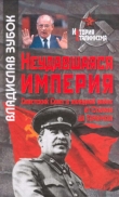 Книга Неудавшаяся империя: Советский Союз в холодной войне от Сталина до Горбачева автора Владислав Зубок
