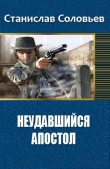 Книга Неудавшийся апостол (СИ) автора Станислав Соловьев