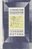 Книга Неудавшийся эксперимент автора Станислав Родионов
