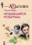 Книга Неудавшийся розыгрыш автора Татьяна Герцик